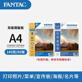 泛太克（FANTAC）140克铜版纸A4双面高光相纸彩喷喷墨打印纸高光白卡纸照片纸相片照相纸 50张装9890-460