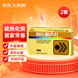 济民可信 黄氏响声丸0.133g*36丸*2板 疏风清热化痰散结利咽开音用于声音嘶哑咽喉肿痛咽干灼热寒热头痛