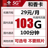 中国联通流量卡纯上网不限量上网卡4G不限速5g手机卡0月租电话卡全国通用 禾香卡-29元103G通用流量+100分钟+可选号