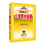 小学教材全解 三年级英语上 福建教育版三起点 2021秋上册 同步教材、扫码课堂、解教材解习题解规律解方法