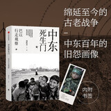 【自营】中东死生门：巴以行走观察 周轶君 著 用百余幅照片记录战火纷飞的中东 巴勒斯坦 以色列 巴以冲突 中信出版社