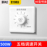 国际电工（FDD）吊扇调速器快慢变速开关通用五档控制顶扇电风扇86型调速开关 明装500W-五档(波段)调速开关 