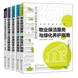 现代物业服务体系实操系列 共5册 物业企业服务全流程系统详解书 物业公司员工实操培训教材书