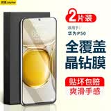 简美 适用 华为p50钢化膜华为p50防偷窥手机膜p50e保护膜p50全屏覆盖贴膜防摔防偷窥热弯玻璃膜 华为p50/p50e 通用 高清晶钻膜【两片装】