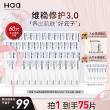 Haa神经酰胺精华液淡化红血丝补水提亮面部次抛护肤品2g*60片