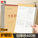 晨光(M&G)文具分区草稿本草稿纸16K加厚数学空白小学生初中生护眼高中生学生考研稿纸本子10本K16421C
