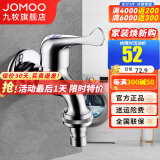 九牧（JOMOO）全自动洗衣机水龙头精铜4/6分接口洗衣机龙头单冷快开拖把池龙头 【4/6分通用洗衣机水龙头】7201