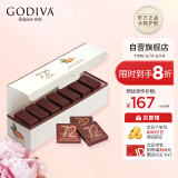 GODIVA歌帝梵巧克力72%浓醇黑巧克力21片装原产国比利时 巧克力休闲零食