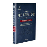 电力工程设计手册24：电力系统规划设计图书书香节