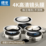 朗菱适用苹果15Pro/15ProMax镜头膜iPhone15Pro/15ProMax后摄像头保护膜高清防刮独立镜盖不挑壳