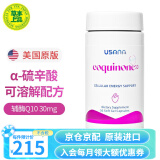 美国原版美国优莎娜USANA心脏宝100辅酶Q10软胶囊心脏宝30mg or 100mg 30mg/粒