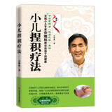 小儿捏积疗法（京城小儿专家佘继林跟您谈孩子的健康 附赠光盘）