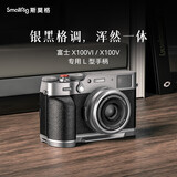 斯莫格（SmallRig）4555 适用富士X100VI/X100V相机兔笼微单反摄影拍照快装拓展框手持竖拍L型手柄拍摄配件