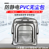 PVC无尘包防静电透明加固型网格车间实验室收纳挎包单肩双肩背包 (大容量)20寸背包 40*35*20cm
