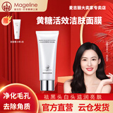 麦吉丽（Mageline）黄糖活效洁肤面膜正装小样深层清洁肌肤收缩毛孔溶解角质黑头白头 黄糖活效洁肤面膜80g