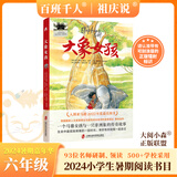 【书目任选】2026年祖庆说百班千人六年级 五升六 全国小学生寒暑假阅读课外书 百班千人书目 我们都爱余老师荒海里的鲸鱼月亮是从哪里来的我是一个爸爸世界尽头的家青少年成长解忧铺如何保持积极 【24年暑