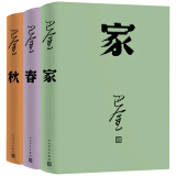 【现货包邮】巴金激流三部曲家春秋全套3册 中国现当代文学名家名著作家文学小说文集作品集书籍家春秋 人民文学出版社 巴金激流三部曲（家+春+秋）