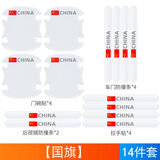 飓达车门把手防刮贴车门防刮贴门碗保护贴汽车门把手贴保护套防护贴 10防撞条+4门碗（国旗）