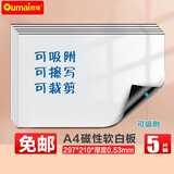 欧唛(oumai) 开学季 A4软磁片背胶磁铁教学教具磁力贴吸铁石橡胶磁铁黑板磁吸贴片背胶磁片 【北京速发】磁性白板A4*0.5mm 5片可吸可写