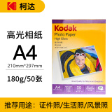 KODAK柯达 A4 180g高光面照片纸/喷墨打印相片纸/相纸 50张装 5740-314