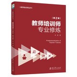 教师培训师专业修炼（第2版）