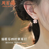 周百福 S925银四叶草猫眼石耳钉女潮流耳饰百搭耳坠生日礼物送女友老婆 四叶草猫眼石耳钉（玫瑰金）