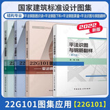 22G101图集应用-平法钢筋算量+平法钢筋下料+平法钢筋图识读+平法识图与钢筋翻样（第三版） 4本套