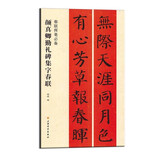 颜真卿勤礼碑集字春联/春联挥毫必备
