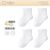 小龙人100%纯棉无骨新生婴儿春夏季薄款网眼儿童宝宝男童女童白色船袜子 6203白色（短筒） 4双 建议1-3岁（适合脚长12-14cm ）