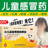 [森科源]小儿氨酚黄那敏颗粒 3g*10袋 1盒装 儿童感冒药鼻塞流鼻涕儿童流行性感冒头痛咽痛yp 儿童感冒