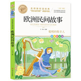 欧洲民间故事 快乐读书吧五年级上推荐书目 聪明的牧羊人 莫琳的竖琴 杰克和豆茎 名师教你读经典系列