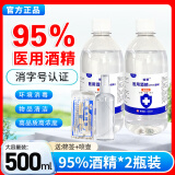 95%医用酒精500ML乙醇消毒液皮肤杀菌实验室设备清洁拔罐足疗专用酒精燃料美甲清洁95度75%酒精 95度医用2瓶【收藏送喷壶棉签】