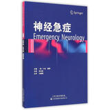 神经急症 天津科技翻译出版有限公司 (美)卡伦·鲁斯(Karen L.Roos) 主编；李永秋 等 译 书籍