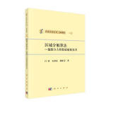 计算方法丛书·典藏版（19） 区域分解算法：偏微分方程数值解新技术