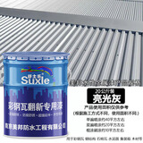 舒士乐彩钢瓦翻新专用漆防腐防锈工业金属油漆免除锈防水改色涂料水性漆 亮光灰20公斤