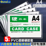 欧唛（oumai） 透明硬胶套卡套文件套执照展示框PVC硬塑料材料保护套卡k士 A4透明硬胶套5个装（不带磁吸）