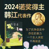 失语者：2024年诺贝尔文学奖得主韩江争议之作！亚洲首位女性获奖者，为了抗争语言中存在的暴力，一个女人决定不再说话。杨澜推荐