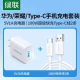 绿联Type-C数据线2条装超级快充100W+5v1a充电头器USB适用华为荣耀小米vivo/oppo手机快充套装