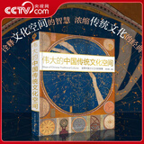 【央视网】伟大的中国传统文化空间 中国地理中国文化概况非物质文化遗产国家人文地理学社科类书籍 BK 伟大的中国传统文化空间
