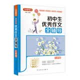 初中生优秀作文全辅导（九年级）