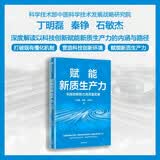 自营 赋能新质生产力:科技创新助力高质量发展 新质生产力 科技创新 高质量发展 中国式现代化 现代化产业体系 技术革命 大国竞争 新产业 国际关系 人的全面发展 中信出版社