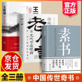 【官方自营-京仓直配】漫画版逆向思维 京东 漫画小学生顶尖思维全4册 让孩子思维更敏捷 60个世界顶级思维模型助力孩子思维更敏捷培养孩子富人思维 【全3册】素书+老人言+王阳明心学【爆款推荐】