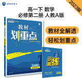 高中教材划重点 高一下数学 必修第二册 RJA人教A版 教材同步讲解 理想树2023版