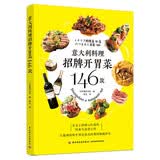 意大利料理招牌开胃菜146款 美食大赛