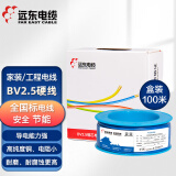 远东电缆 BV2.5开关插座国标家装铜芯电线单芯单股硬线 100米 蓝色零线