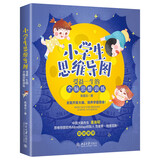 小学生思维导图：受益一生的全脑思维训练 课外阅读暑期阅读学生阅读