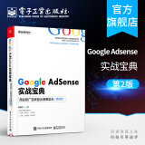 官方正版 Google AdSense实战宝典 用谷歌广告联盟出海赚美元 第2版 祁劲松