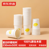 京东京造 纸杯一次性杯子 加厚食品级办公商务家用水杯230ml【50只】