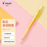百乐（PILOT）彩色自动铅笔可擦涂色填色手绘笔活动铅笔HCR-197-Y  0.7mm黄色