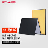 贝阳（beiyang）A3大号摄影背景卡纸可折叠补光板静物产品拍摄反光板硬板加厚黑白金哑光吸光勾边美食美妆拍照